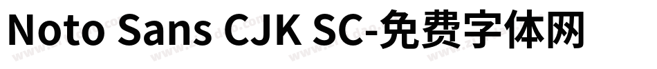 Noto Sans CJK SC字体转换